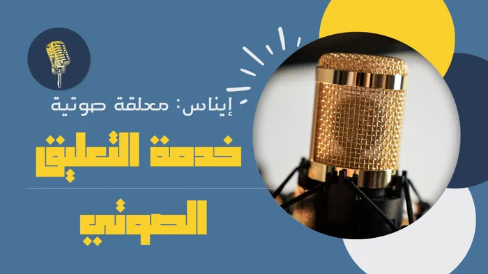 السلام عليكم ،معكم إيناس معلقة صوتية و صاحبة مشروع  التوزيعا