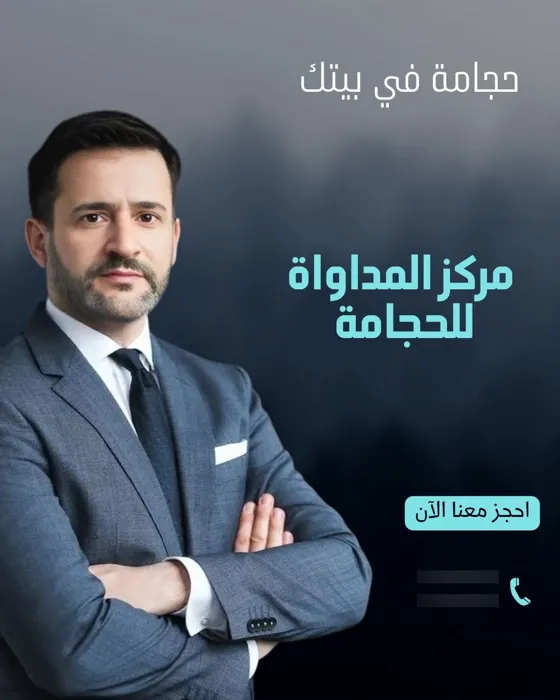 حجامة في منزلك،خبرة 8 سنوات